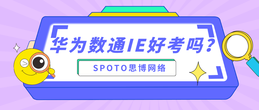 华为数通IE好考吗