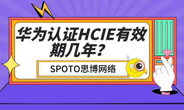 华为认证HCIE有效期几年