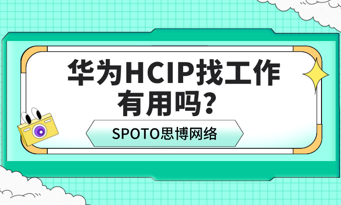 华为HCIP找工作有用吗
