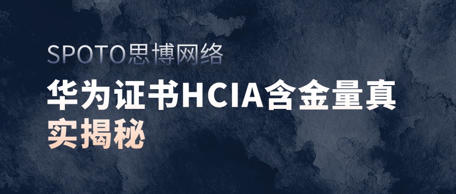 华为证书HCIA含金量真实揭秘