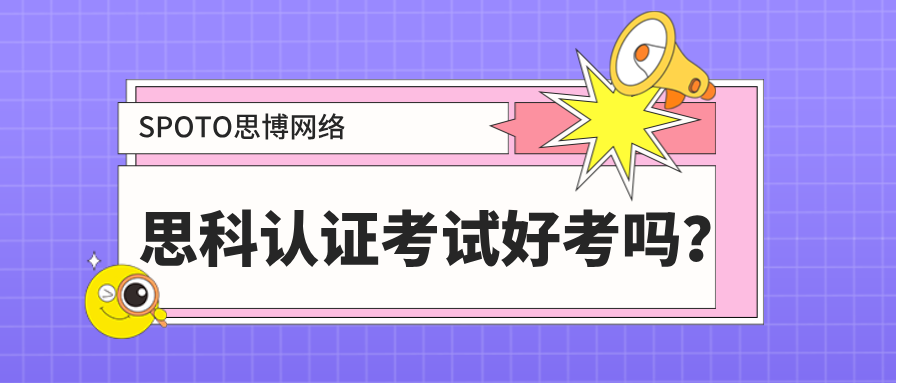 思科认证考试好考吗