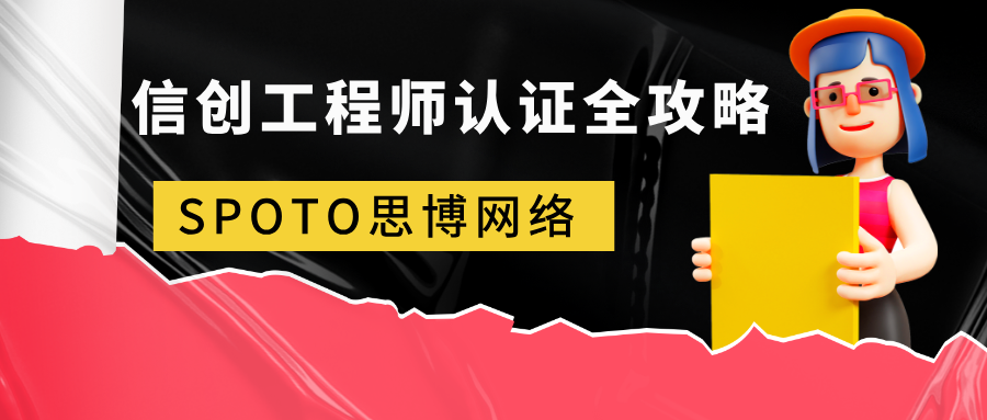 信创工程师认证全攻略