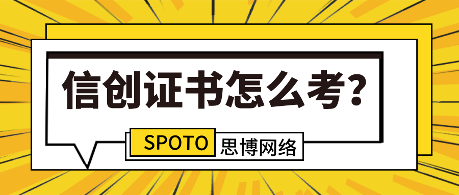信创证书怎么考