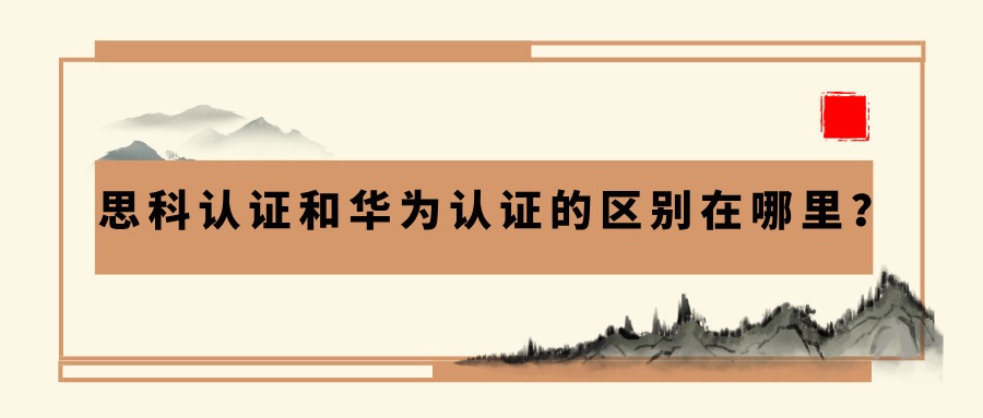 思科认证和华为认证的区别在哪里