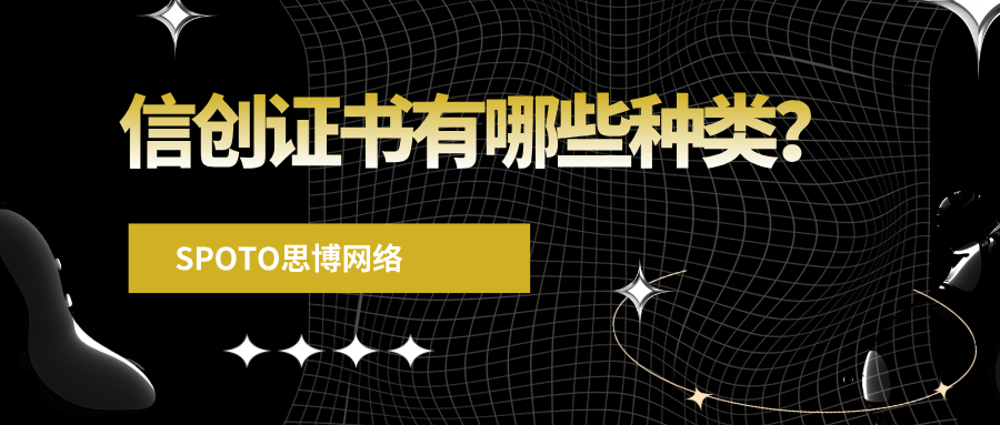 信创证书有哪些种类？