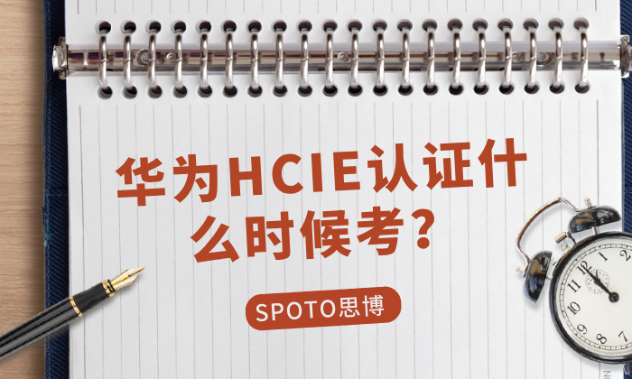华为HCIE认证什么时候考