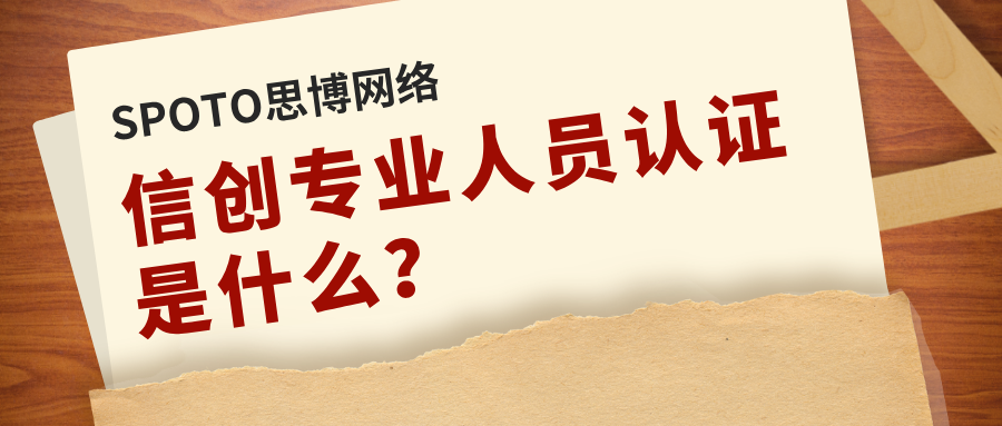 信创专业人员认证是什么