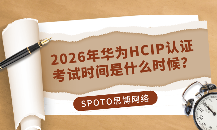 2026年华为HCIP认证考试时间