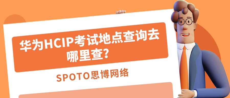 华为HCIP考试地点查询去哪里查
