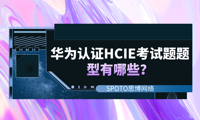 华为认证HCIE考试题题型有哪些