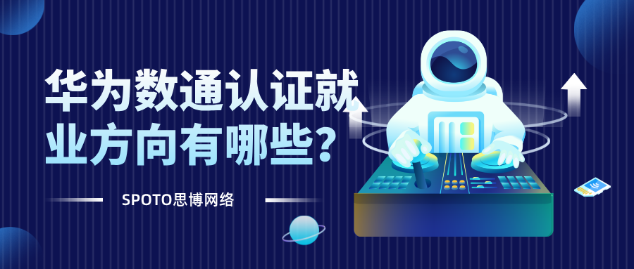 华为数通认证就业方向有哪些