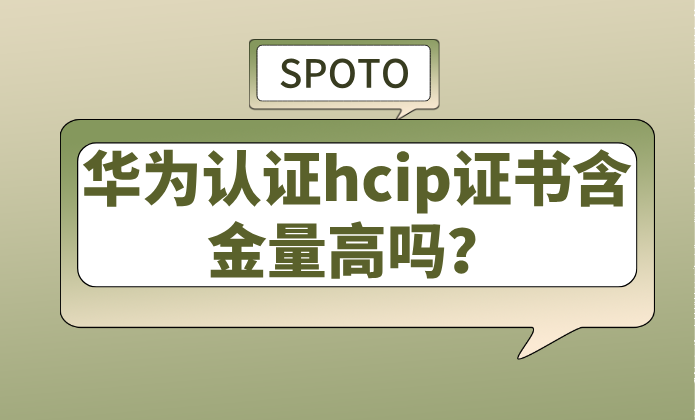 华为认证hcip证书含金量高吗