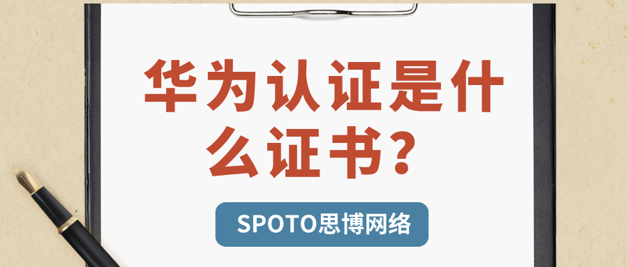 华为认证是什么证书