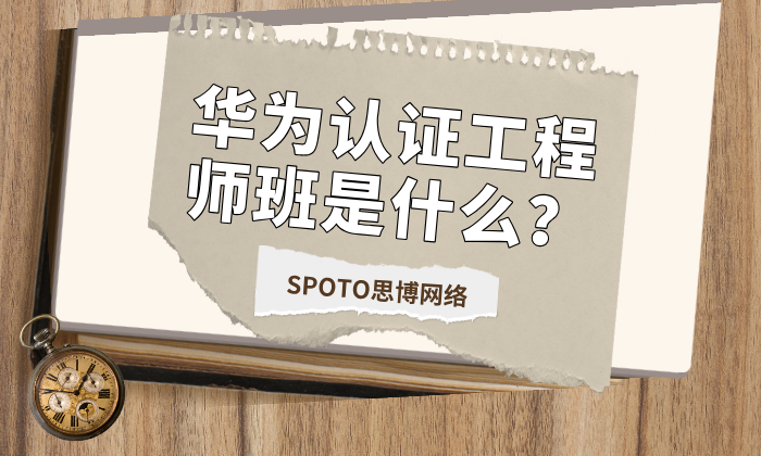 华为认证工程师班是什么