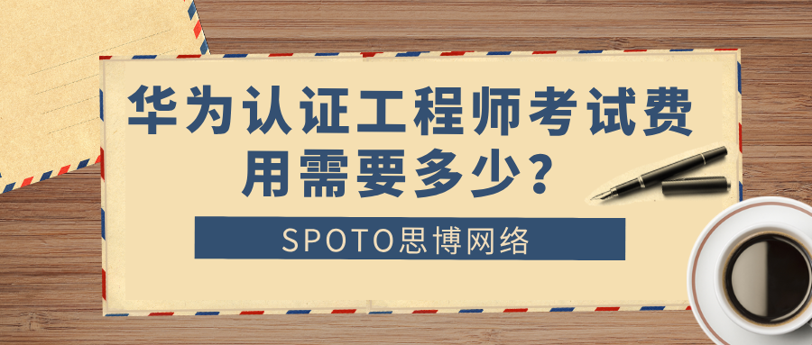 华为认证工程师考试费用需要多少