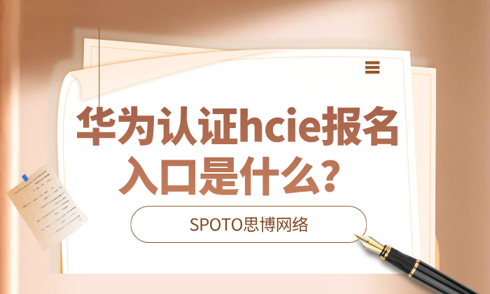 华为认证hcie报名入口是什么