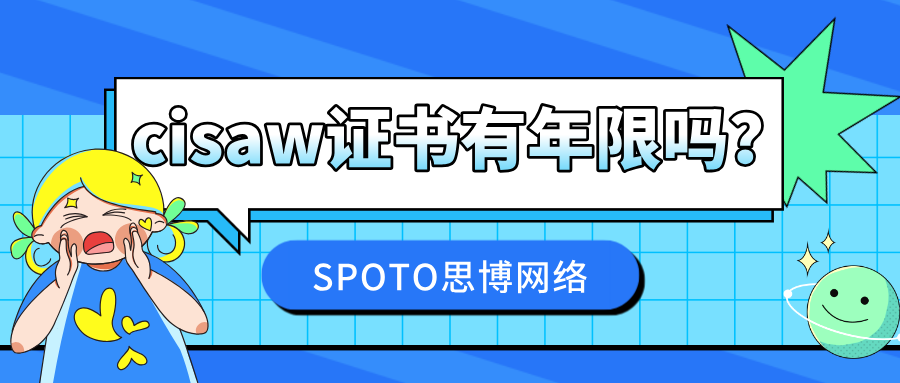cisaw证书有年限吗