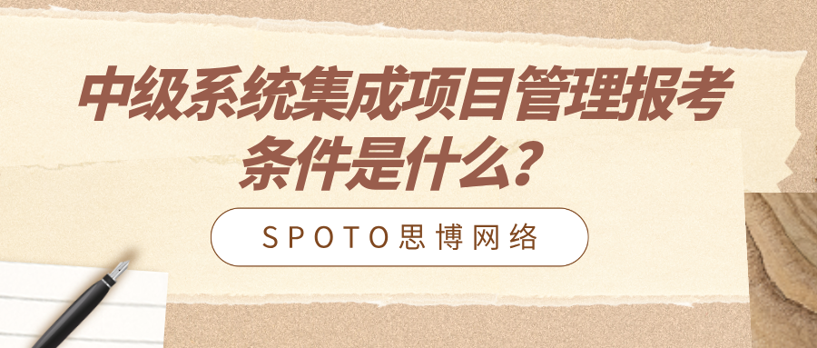 中级系统集成项目管理报考条件是什么