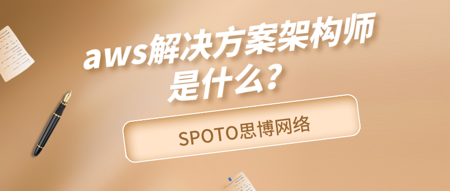 aws解决方案架构师是什么