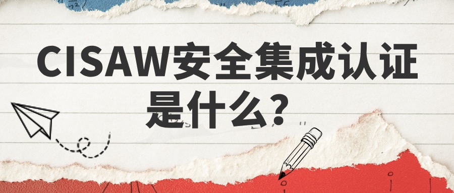 CISAW安全集成认证是什么
