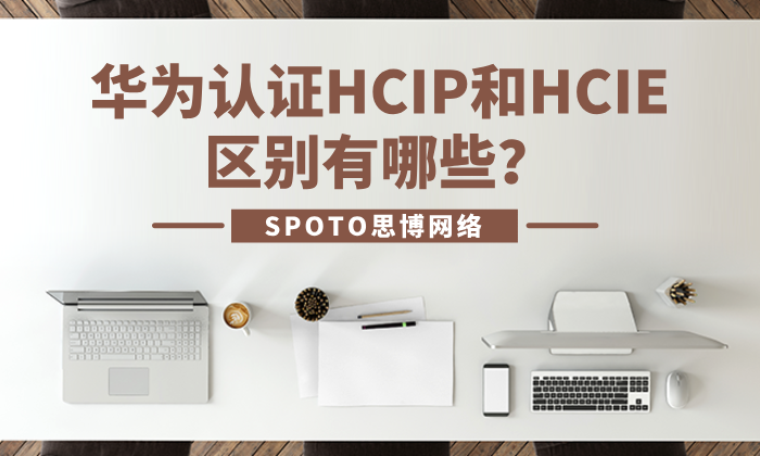 华为认证HCIP和HCIE区别有哪些