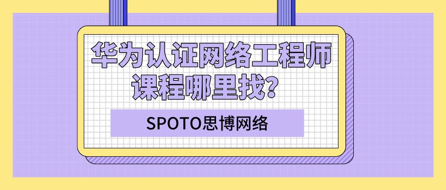 华为认证网络工程师课程哪里找