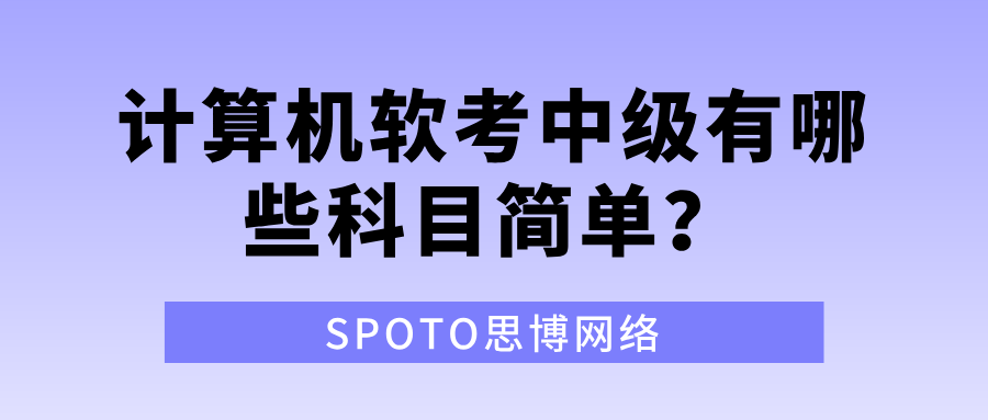 计算机软考中级有哪些科目简单