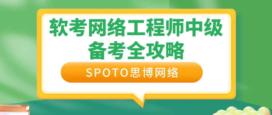 软考网络工程师中级备考全攻略
