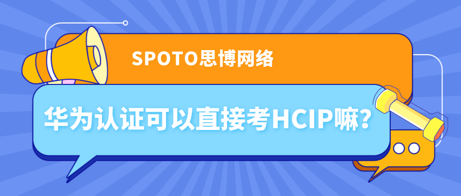 华为认证可以直接考HCIP嘛