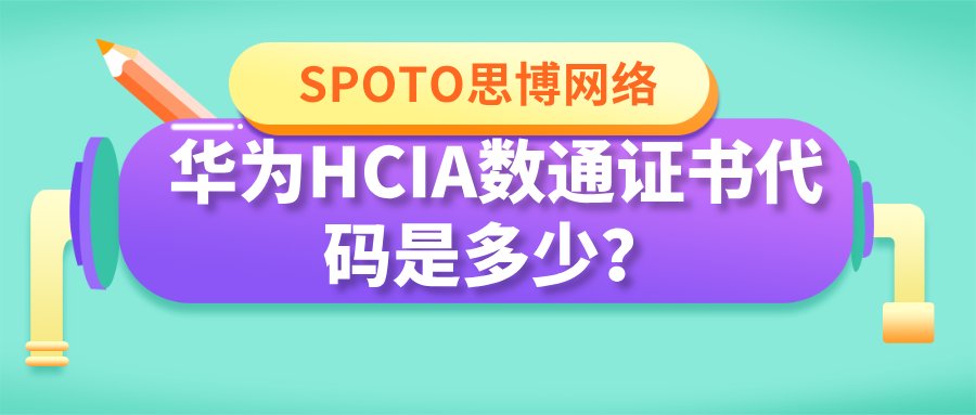 华为HCIA数通证书代码是多少