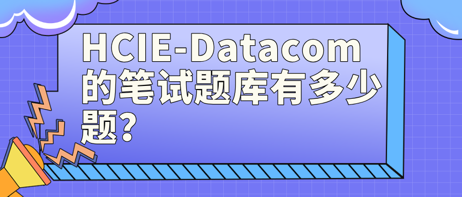 HCIE-Datacom的笔试题库有多少题
