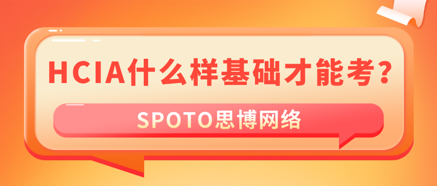 HCIA什么样基础才能考