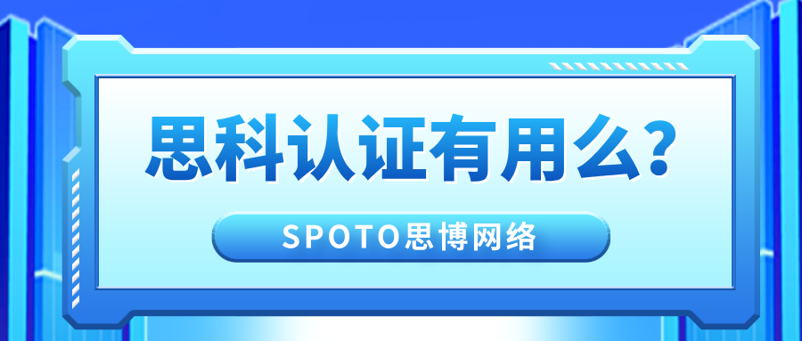 思科认证有用么