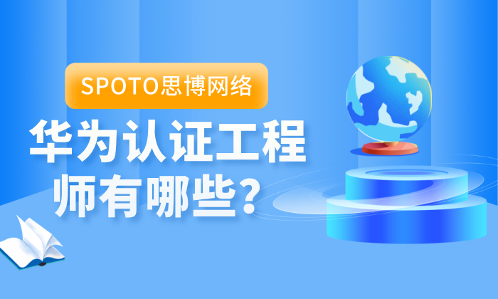 华为认证工程师有哪些