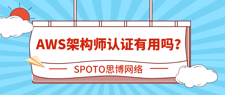 AWS架构师认证有用吗