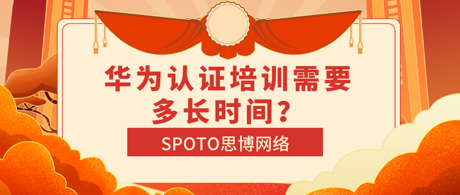 华为认证培训需要多长时间