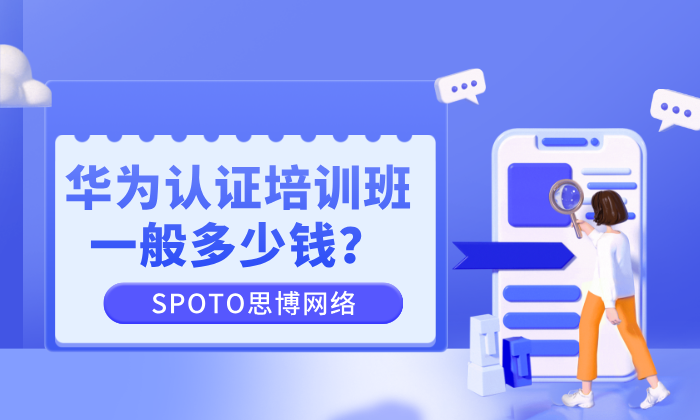 华为认证培训班一般多少钱