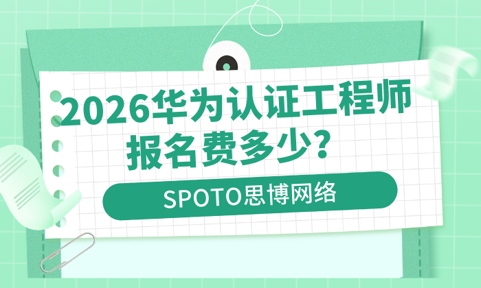 2026华为认证工程师报名费多少