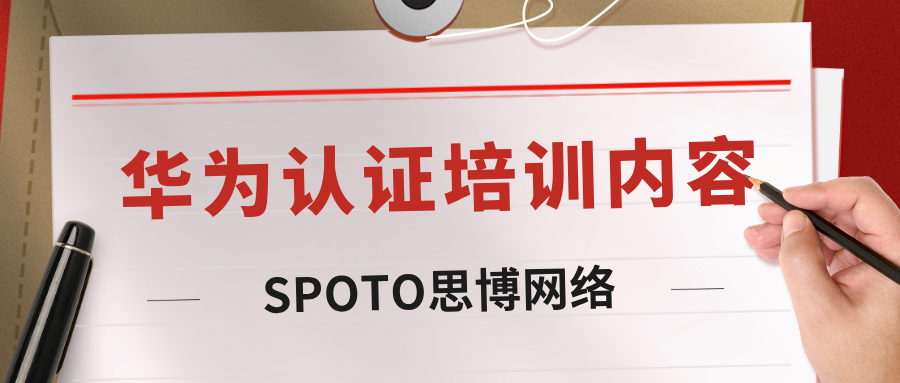 华为认证培训内容