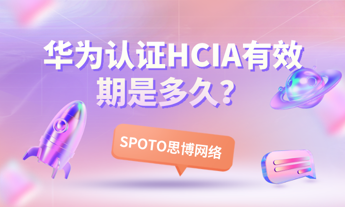 华为认证HCIA有效期是多久