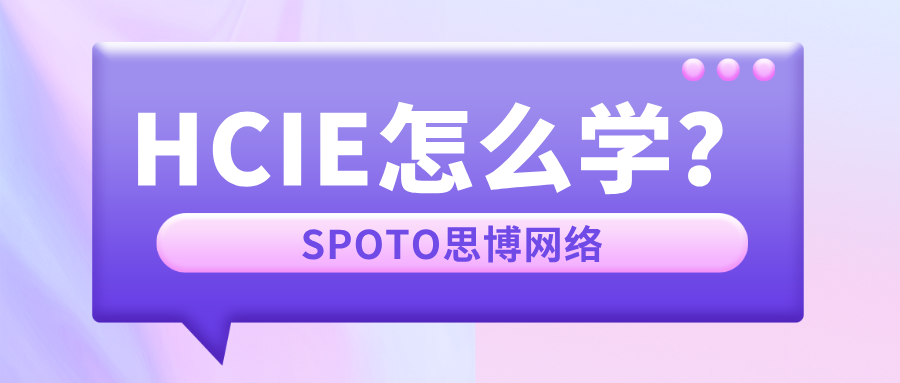 HCIE怎么学
