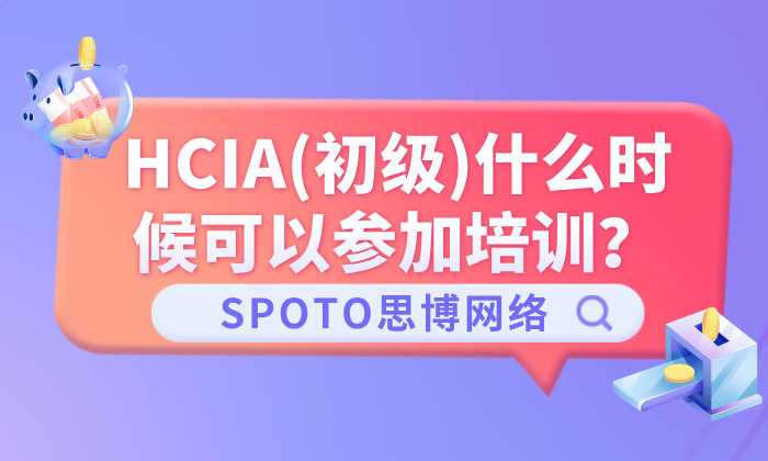 HCIA初级什么时候可以参加培训