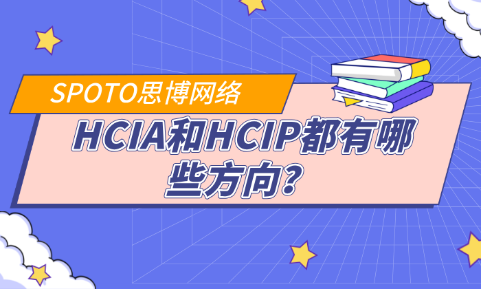 HCIA和HCIP都有哪些方向