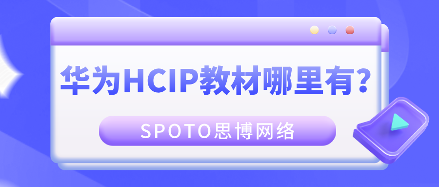 华为HCIP教材哪里有