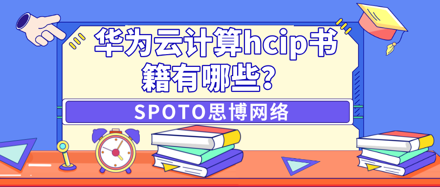 华为云计算hcip书籍有哪些