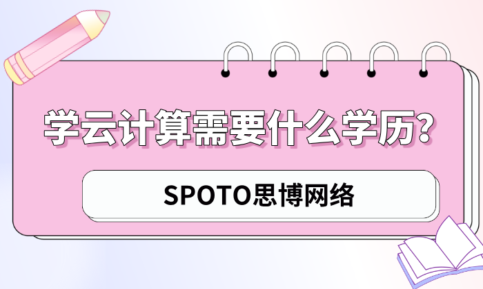 学云计算需要什么学历