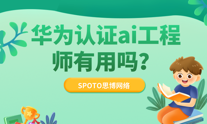 华为认证ai工程师有用吗