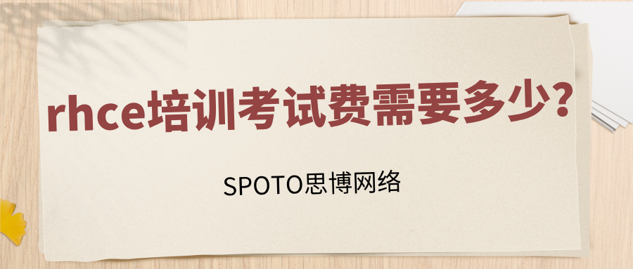 rhce培训考试费需要多少