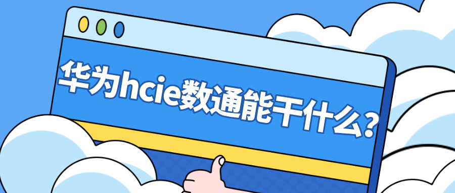 华为hcie数通能干什么