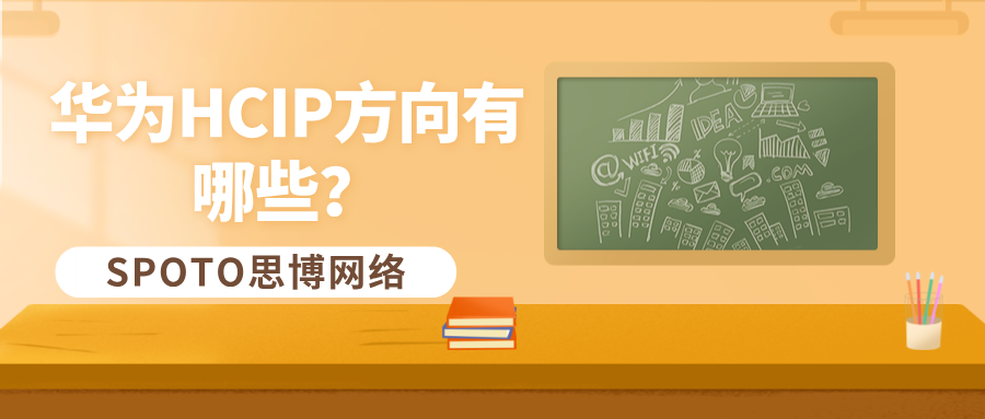 华为HCIP方向有哪些